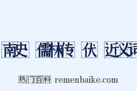南史·儒林传·伏暅近义词是什么意思的图片